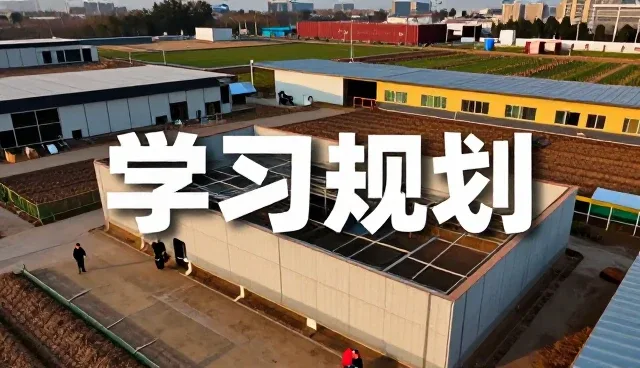 厂房车间应用中的课程定制服务特点